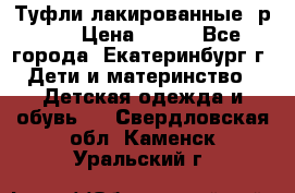 Туфли лакированные, р.25 › Цена ­ 150 - Все города, Екатеринбург г. Дети и материнство » Детская одежда и обувь   . Свердловская обл.,Каменск-Уральский г.